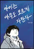 아이는 아무도 모르게 자란다