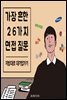 가장 흔한 26가지 면접질문
