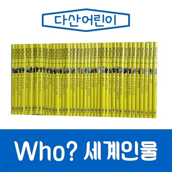 다산-who 후 세계 인물 /전40권/최신간/미개봉 새책