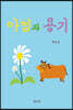 아낌과 용기