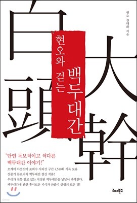 현오와 걷는 백두대간