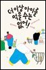 더 이상 아이를 먹을 수는 없어!