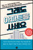 그래도 아파트를 사세요