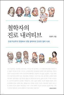 철학자의 진로 내러티브