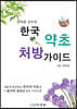 안덕균 교수의 한국 약초 처방 가이드