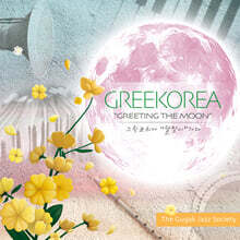 국악재즈소사이어티 - 그릭코리아 "달맞이" 가다 (Greekorea "Greeting the Moon")