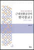 근대전환공간의 한국종교 1 (1879~1900)