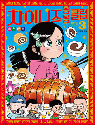 차이니즈 봉봉클럽 3