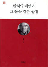 탄허의 예언과 그 불꽃 같은 생애