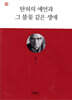 탄허의 예언과 그 불꽃 같은 생애