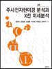 주사전자현미경 분석과 X선 미세분석