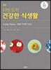 리빙 토픽 건강한 식생활