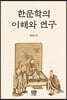 한문학의 이해와 연구