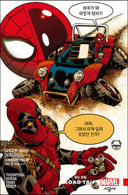 스파이더맨/데드풀 Vol.8