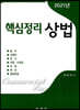 핵심정리 상법