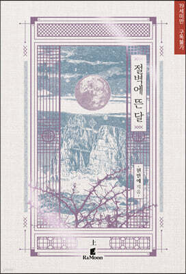 절벽에 뜬 달 (상)