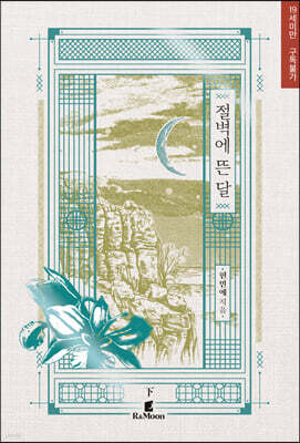 절벽에 뜬 달 (하)