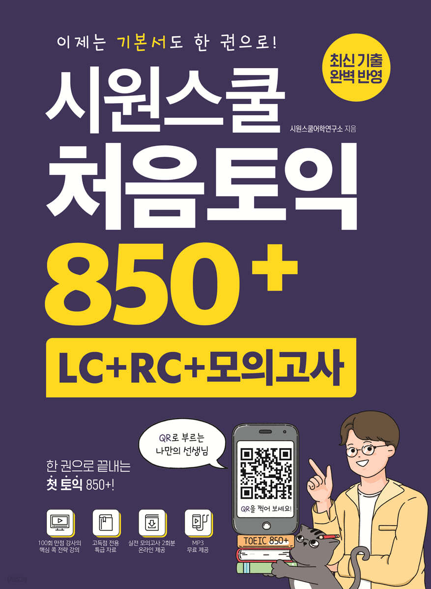 시원스쿨 처음토익 850+ (LC + RC + 모의고사)