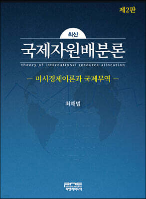 최신 국제자원배분론