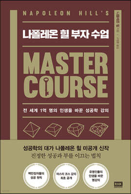 나폴레온 힐 부자 수업