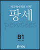 팡세 B-1 패턴