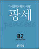 팡세 B-2 퍼즐과 전략