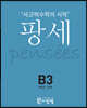 팡세 B-3 유추