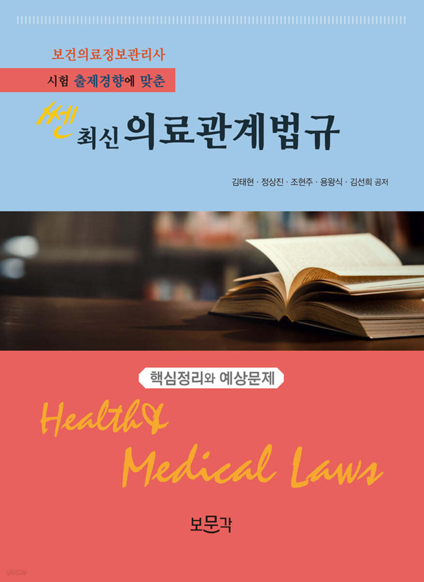 쎈 최신의료관계법규
