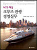 NCS 해설 크루즈 관광 경영실무