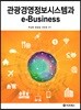 관광경영정보시스템과 e-Business
