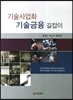 기술사업화 기술금융 길잡이