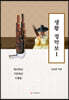 생황 정악보 1