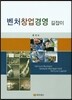 벤처창업경영 길잡이