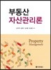 부동산 자산관리론
