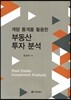 계량 통계를 활용한 부동산 투자 분석