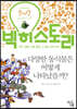 빅히스토리 8