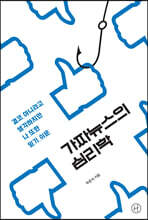 가짜뉴스의 심리학