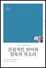 간접적인 언어와 침묵의 목소리