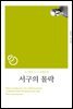서구의 몰락