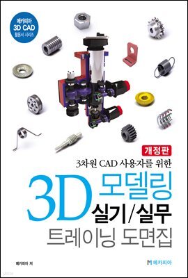 3D 모델링 실기/실무 트레이닝 도면집