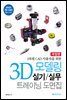 3D 모델링 실기/실무 트레이닝 도면집