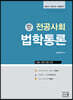 김지태 법학통론