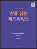 선을 넘는 재즈피아노