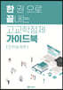 한 권으로 끝내는 고교학점제 가이드북