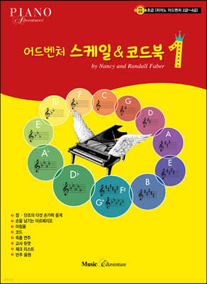 어드벤처 스케일&코드북 1
