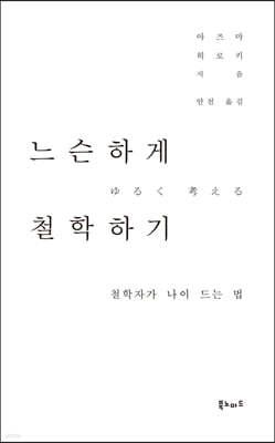 느슨하게 철학하기