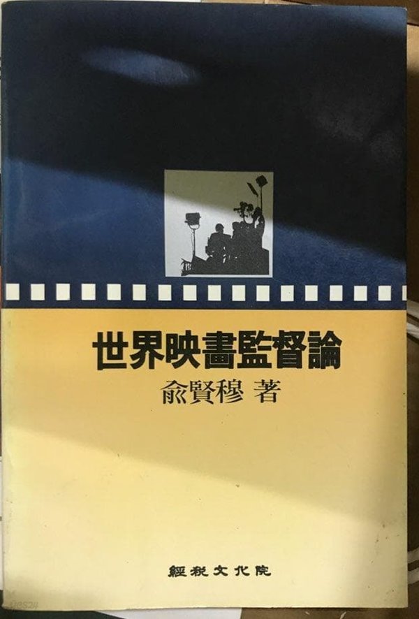 세계영화감독론 / 1985.12 [저자싸인]