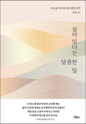 살아 있다는 달콤한 말