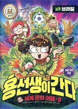 용선생이 간다 9 브라질