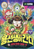 용선생이 간다 9 브라질